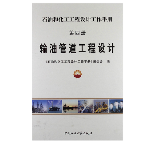 输油管道工程设计探析——基于《石油和化工工程设计工作手册》第四册的实践应用